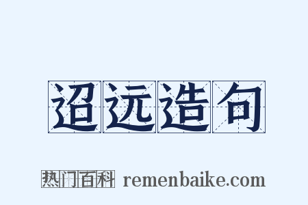 迢远造句是什么意思的图片